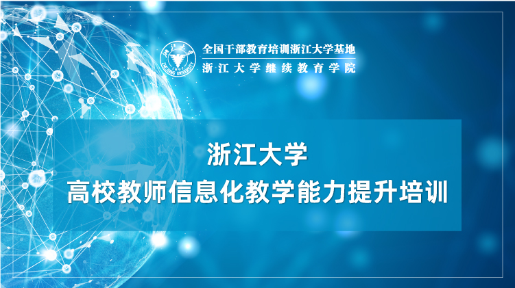 高校教师信息化教学能力提升专题培训班